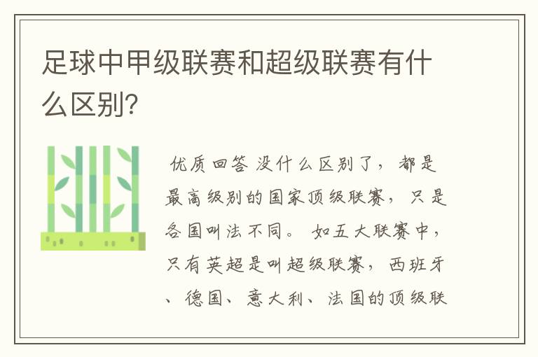 足球中甲级联赛和超级联赛有什么区别？