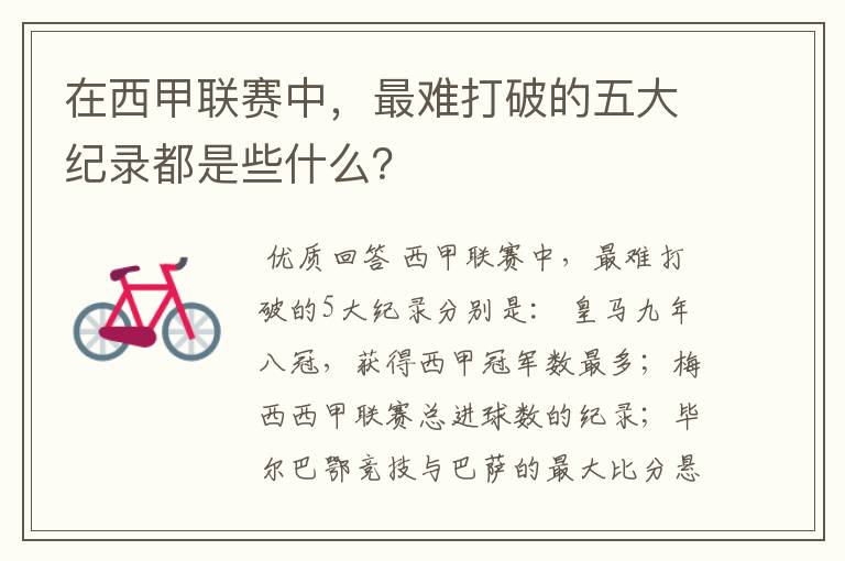 在西甲联赛中，最难打破的五大纪录都是些什么？