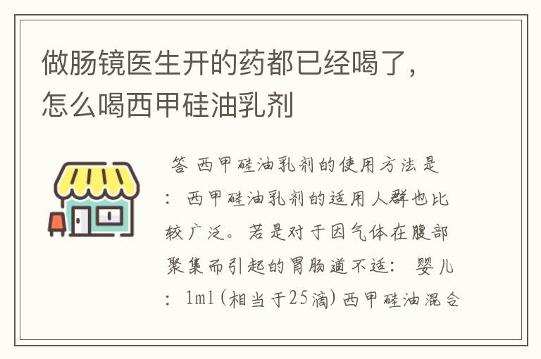 做肠镜医生开的药都已经喝了，怎么喝西甲硅油乳剂