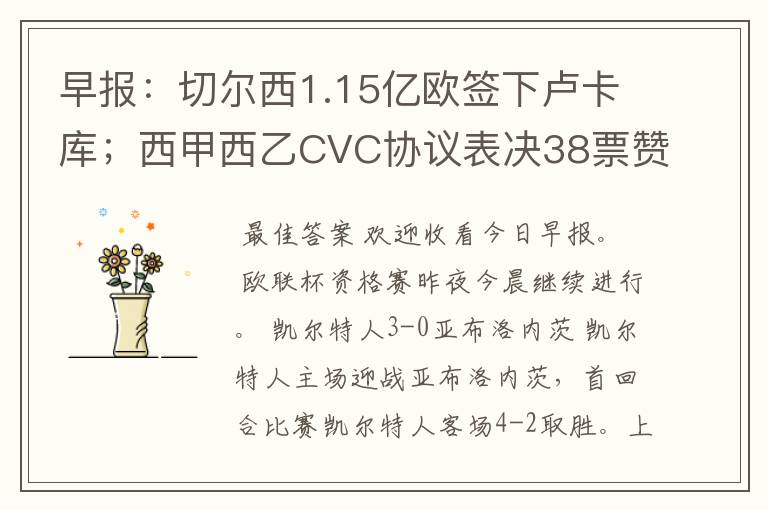 早报：切尔西1.15亿欧签下卢卡库；西甲西乙CVC协议表决38票赞成