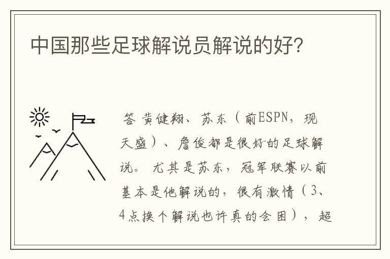 中国那些足球解说员解说的好？