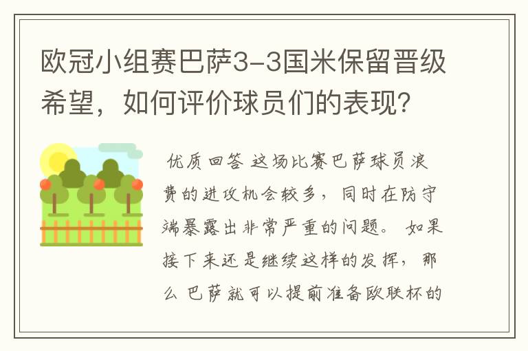 欧冠小组赛巴萨3-3国米保留晋级希望，如何评价球员们的表现？