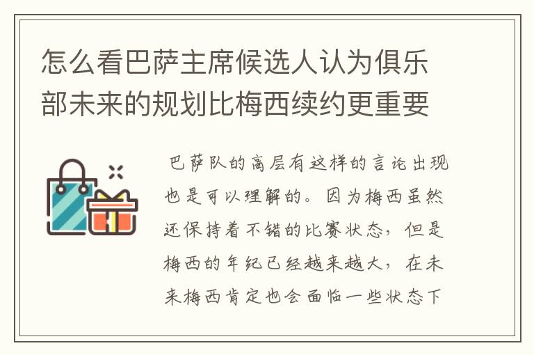 怎么看巴萨主席候选人认为俱乐部未来的规划比梅西续约更重要？