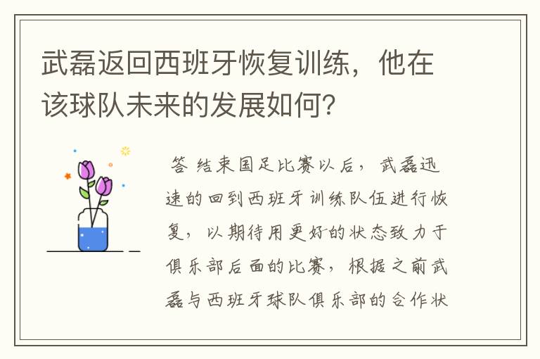 武磊返回西班牙恢复训练，他在该球队未来的发展如何？