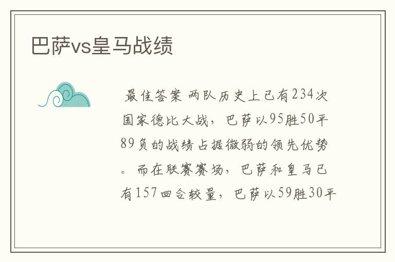 巴萨vs皇马战绩