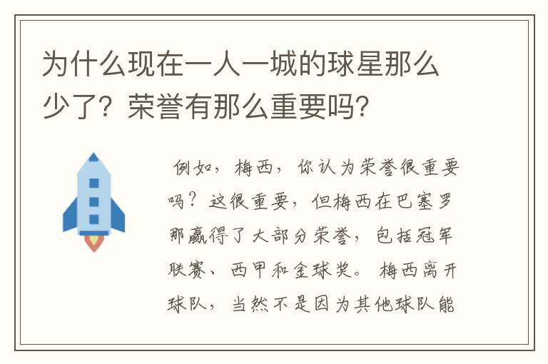 为什么现在一人一城的球星那么少了？荣誉有那么重要吗？