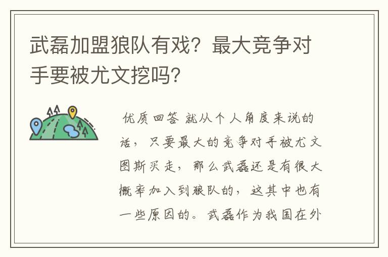 武磊加盟狼队有戏？最大竞争对手要被尤文挖吗？