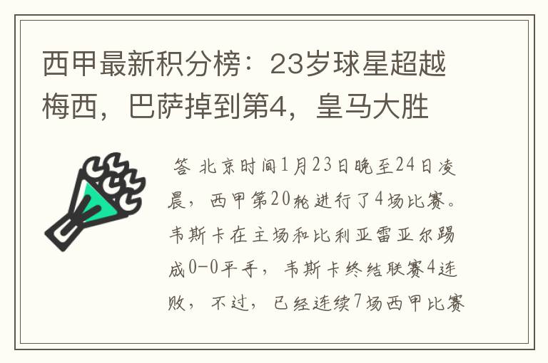 西甲最新积分榜：23岁球星超越梅西，巴萨掉到第4，皇马大胜