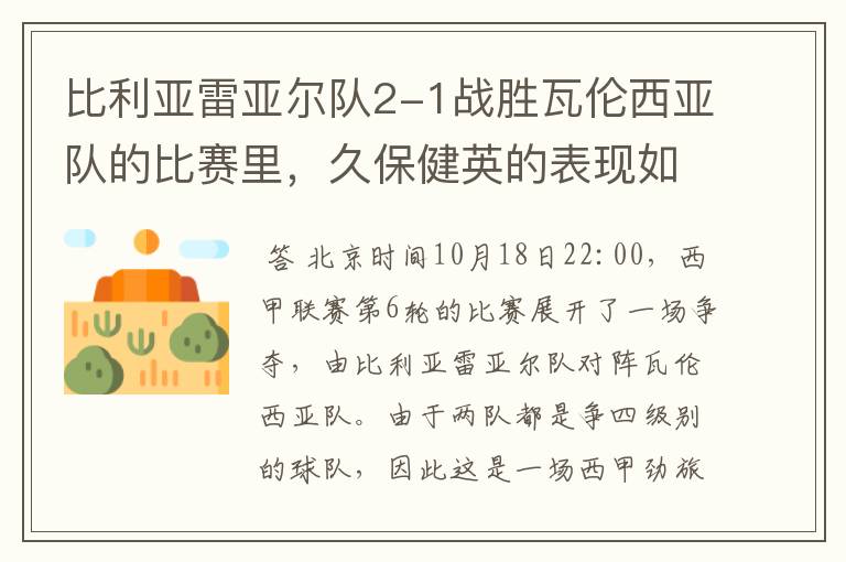 比利亚雷亚尔队2-1战胜瓦伦西亚队的比赛里，久保健英的表现如何？