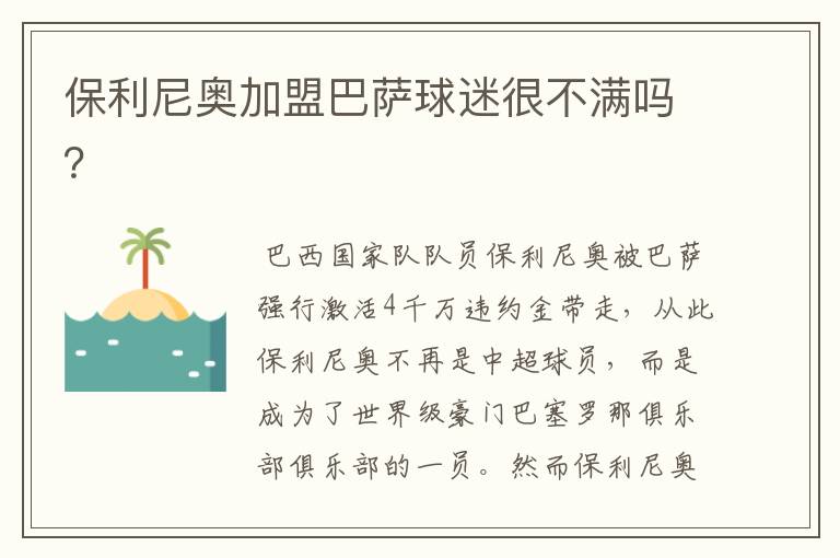 保利尼奥加盟巴萨球迷很不满吗？