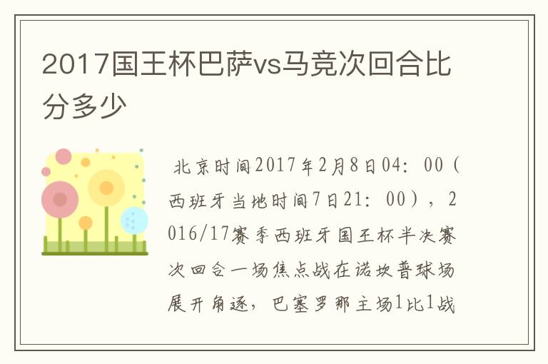 2017国王杯巴萨vs马竞次回合比分多少