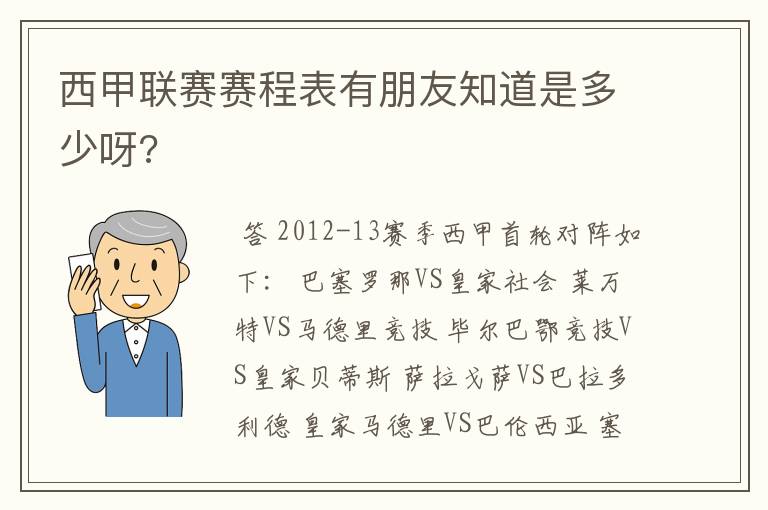 西甲联赛赛程表有朋友知道是多少呀?