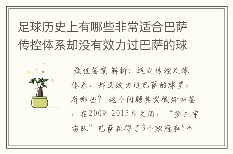 足球历史上有哪些非常适合巴萨传控体系却没有效力过巴萨的球员？