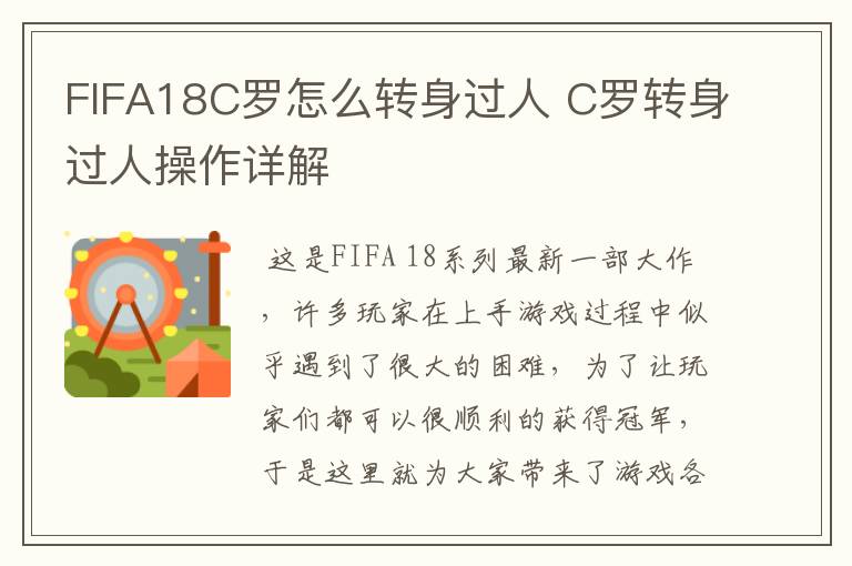 FIFA18C罗怎么转身过人 C罗转身过人操作详解