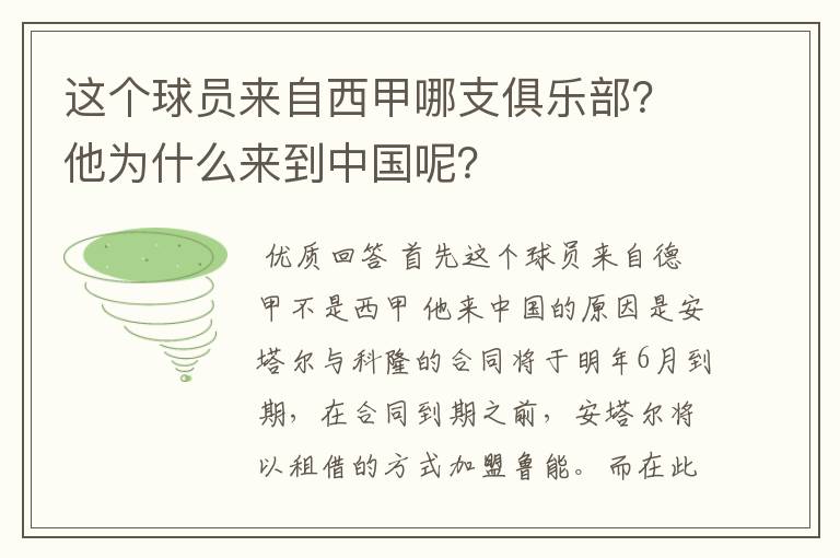 这个球员来自西甲哪支俱乐部？他为什么来到中国呢？