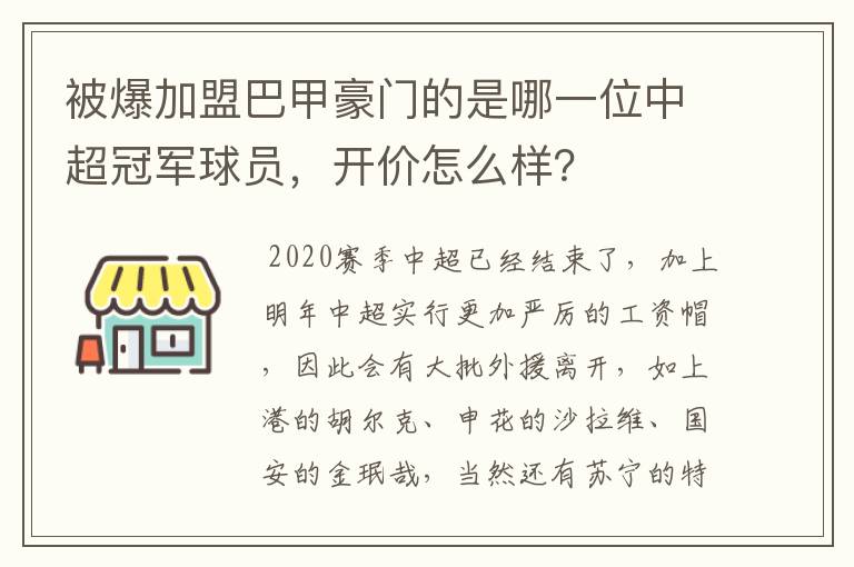 被爆加盟巴甲豪门的是哪一位中超冠军球员，开价怎么样？