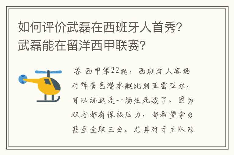 如何评价武磊在西班牙人首秀？武磊能在留洋西甲联赛？