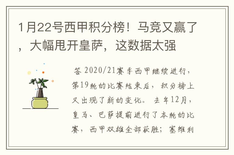 1月22号西甲积分榜！马竞又赢了，大幅甩开皇萨，这数据太强