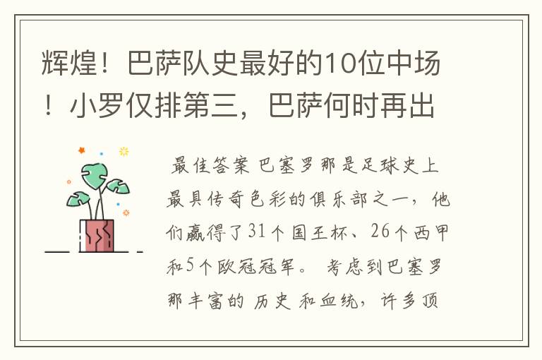 辉煌！巴萨队史最好的10位中场！小罗仅排第三，巴萨何时再出一个