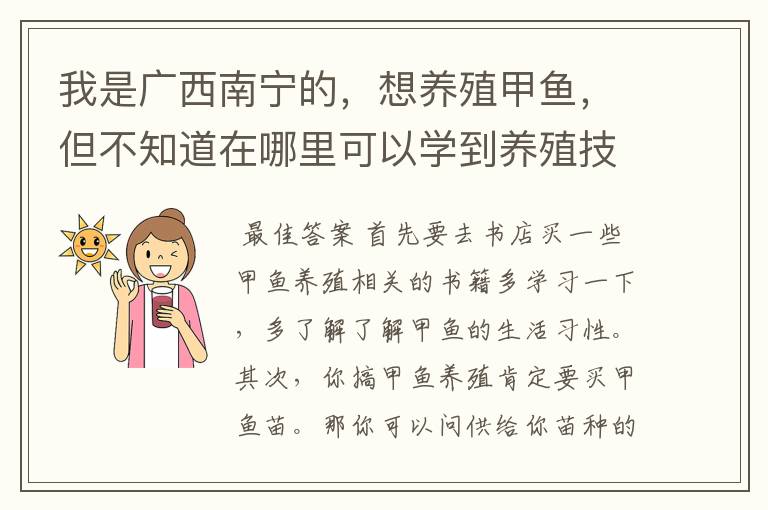 我是广西南宁的，想养殖甲鱼，但不知道在哪里可以学到养殖技术…