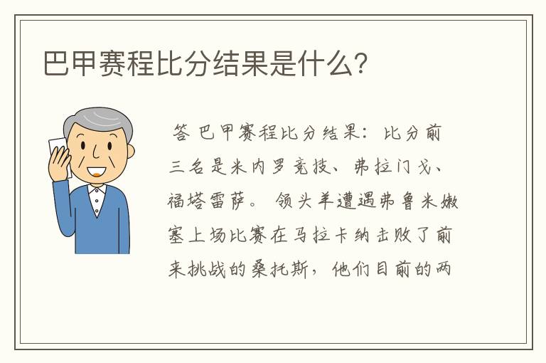 巴甲赛程比分结果是什么？