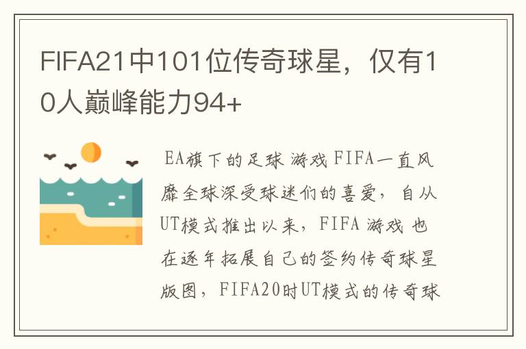 FIFA21中101位传奇球星，仅有10人巅峰能力94+