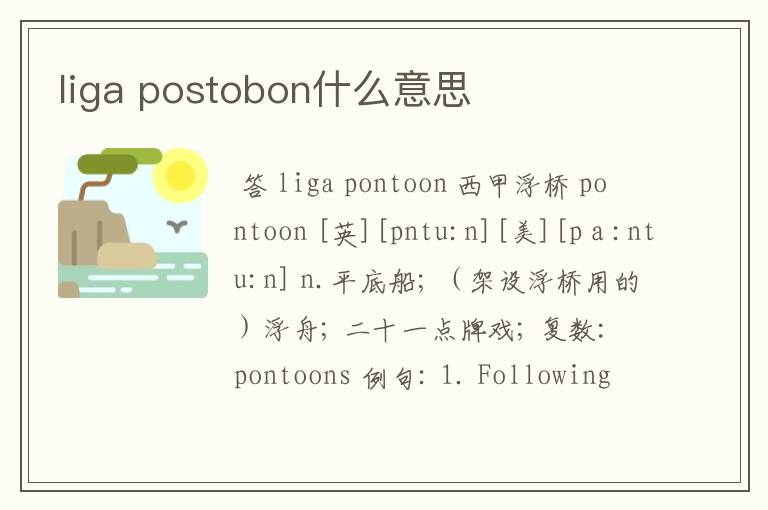 liga postobon什么意思