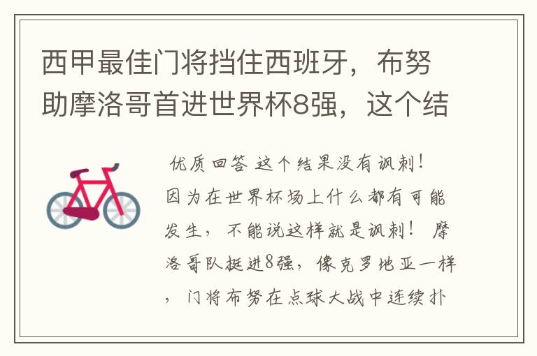 西甲最佳门将挡住西班牙，布努助摩洛哥首进世界杯8强，这个结果有多讽刺？