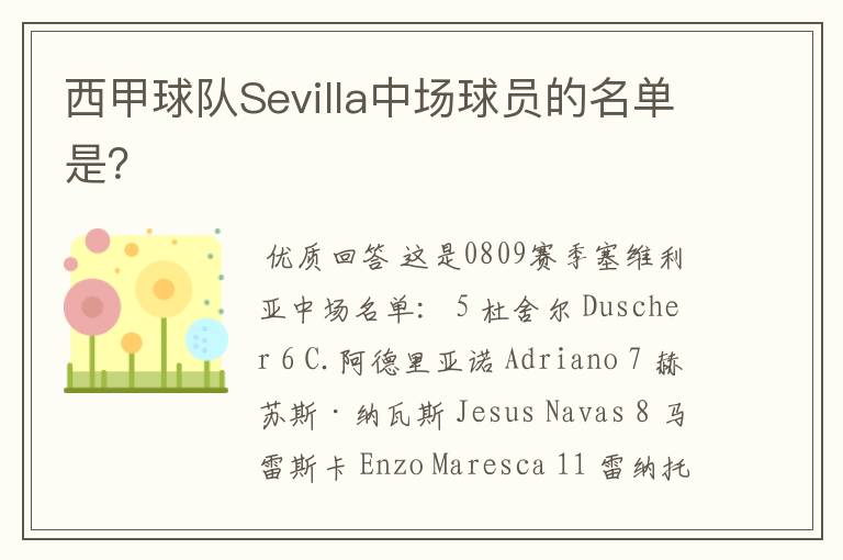 西甲球队Sevilla中场球员的名单是？