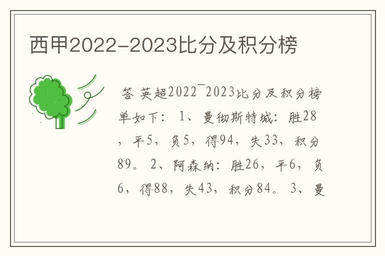 西甲2022-2023比分及积分榜