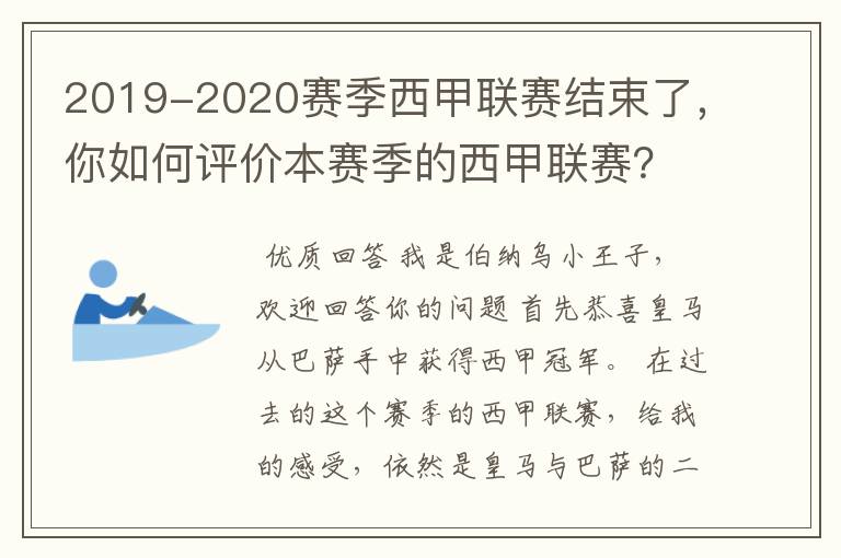 2019-2020赛季西甲联赛结束了，你如何评价本赛季的西甲联赛？