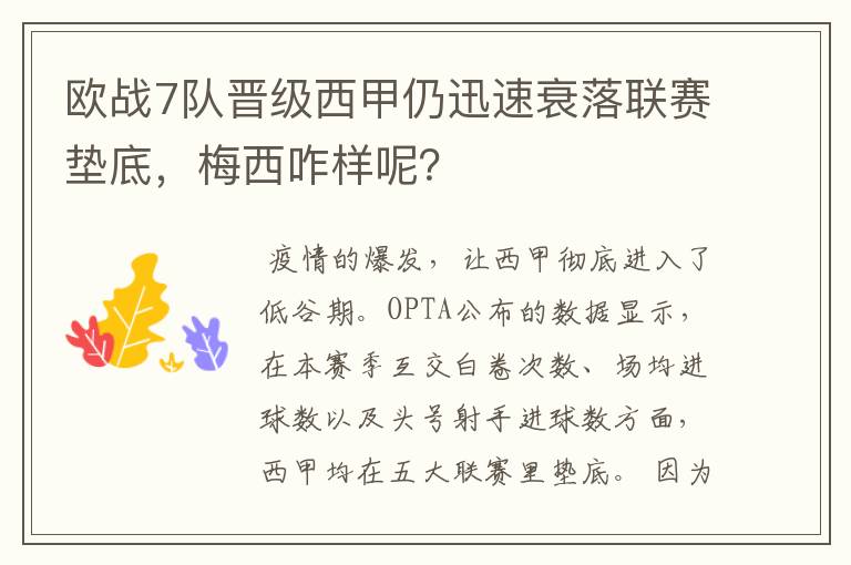 欧战7队晋级西甲仍迅速衰落联赛垫底，梅西咋样呢？