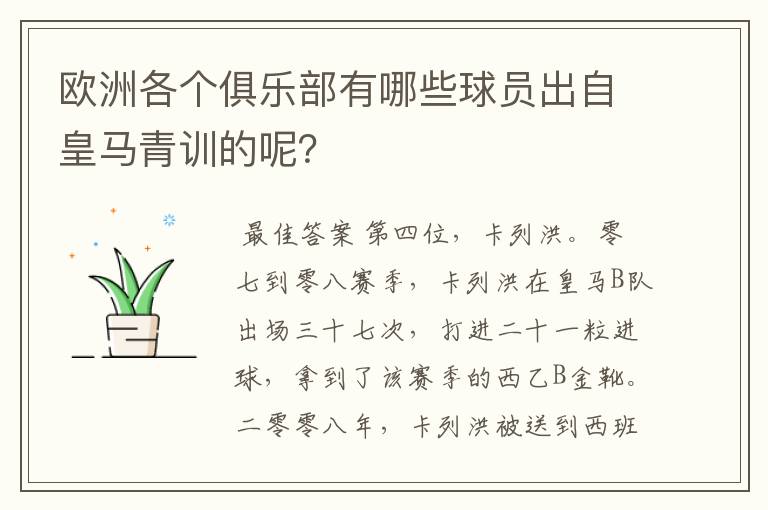 欧洲各个俱乐部有哪些球员出自皇马青训的呢？