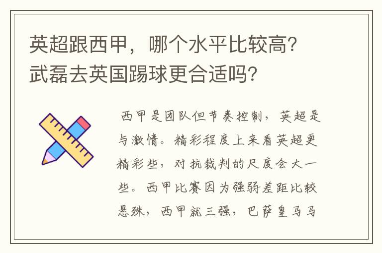 英超跟西甲，哪个水平比较高？武磊去英国踢球更合适吗？