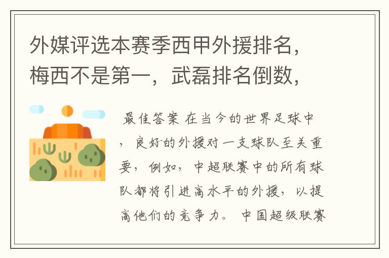 外媒评选本赛季西甲外援排名，梅西不是第一，武磊排名倒数，对此怎么看？