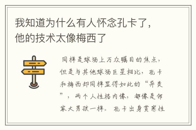 我知道为什么有人怀念孔卡了，他的技术太像梅西了