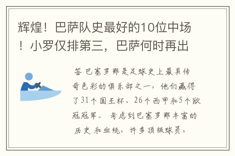 辉煌！巴萨队史最好的10位中场！小罗仅排第三，巴萨何时再出一个