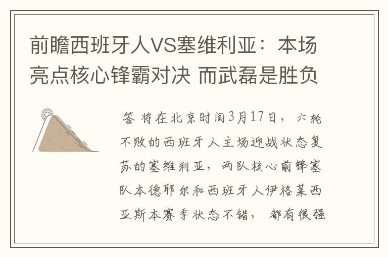 前瞻西班牙人VS塞维利亚：本场亮点核心锋霸对决 而武磊是胜负手