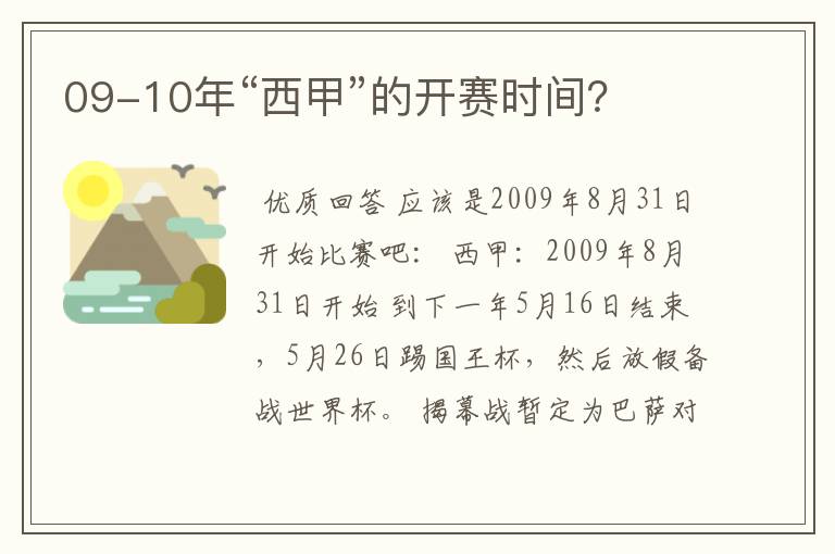 09-10年“西甲”的开赛时间？