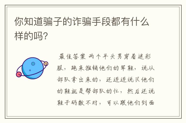 你知道骗子的诈骗手段都有什么样的吗？