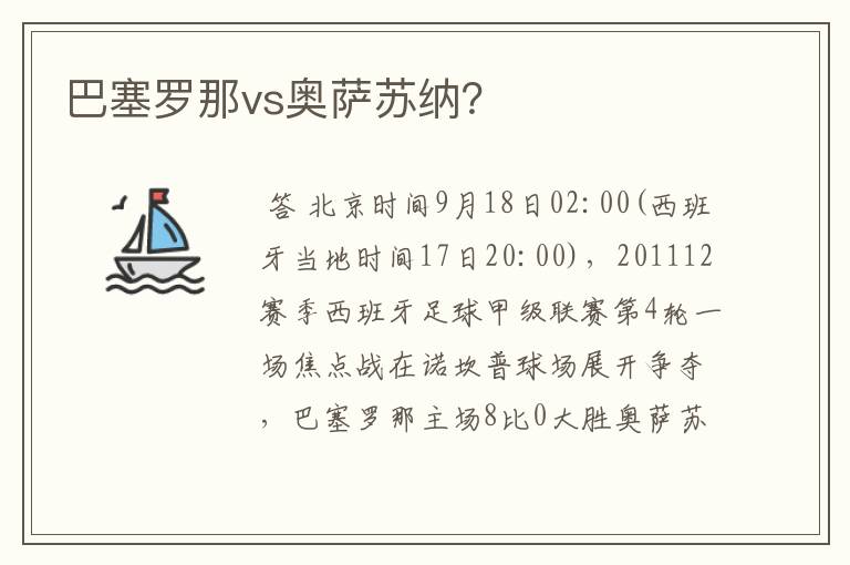 巴塞罗那vs奥萨苏纳？