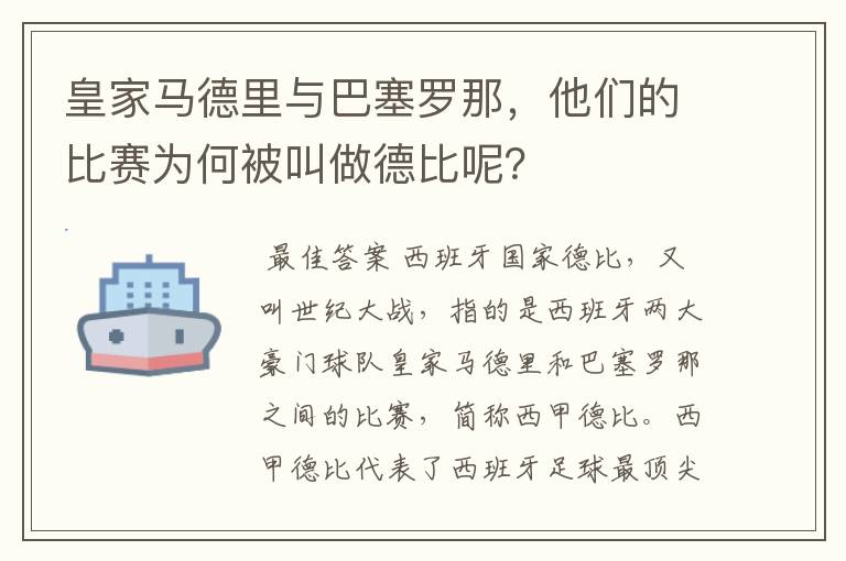 皇家马德里与巴塞罗那，他们的比赛为何被叫做德比呢？