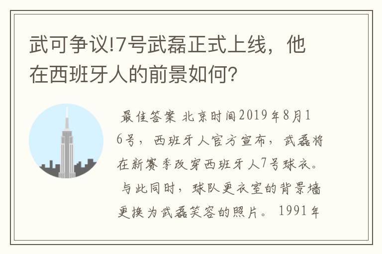 武可争议!7号武磊正式上线，他在西班牙人的前景如何？