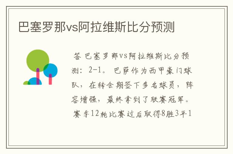 巴塞罗那vs阿拉维斯比分预测