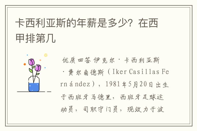 卡西利亚斯的年薪是多少？在西甲排第几