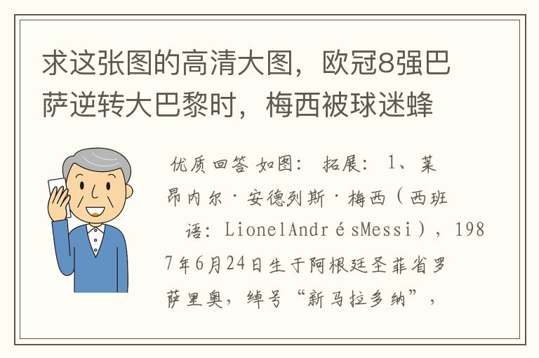 求这张图的高清大图，欧冠8强巴萨逆转大巴黎时，梅西被球迷蜂拥膜拜的那张图