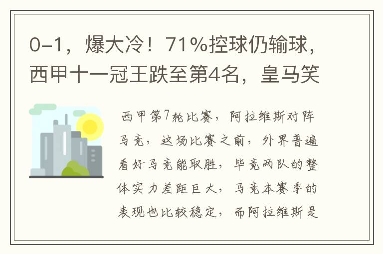 0-1，爆大冷！71%控球仍输球，西甲十一冠王跌至第4名，皇马笑了