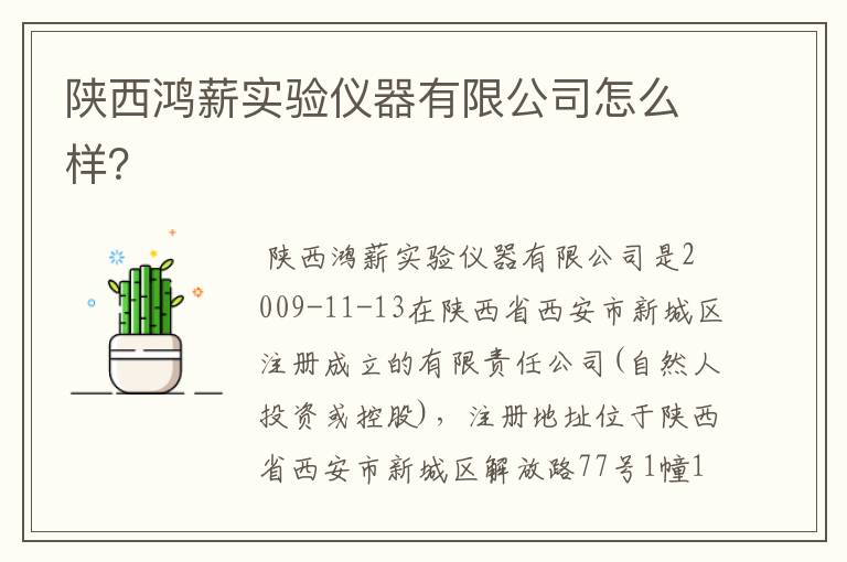 陕西鸿薪实验仪器有限公司怎么样？