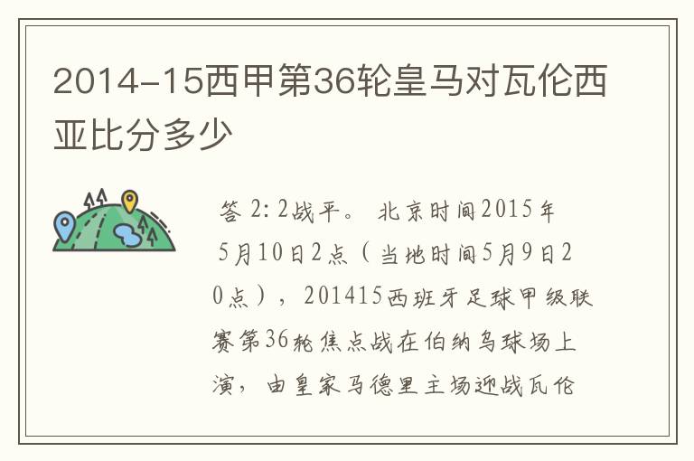 2014-15西甲第36轮皇马对瓦伦西亚比分多少