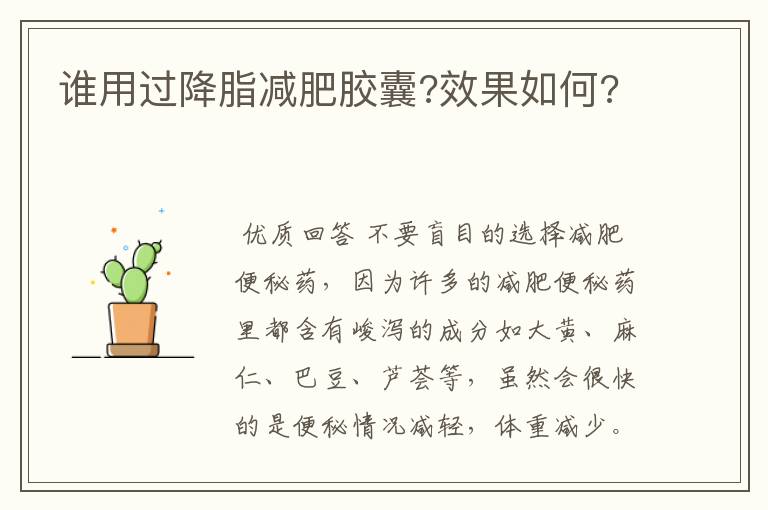 谁用过降脂减肥胶囊?效果如何?